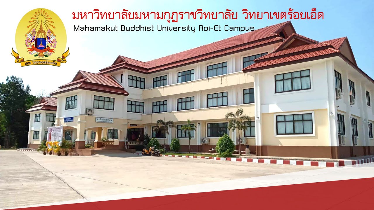 วีดีทัศน์แนะนำ มหาวิทยาลัยมหามกุฏราชวิทยาลัย วิทยาเขตร้อยเอ็ด 2563
