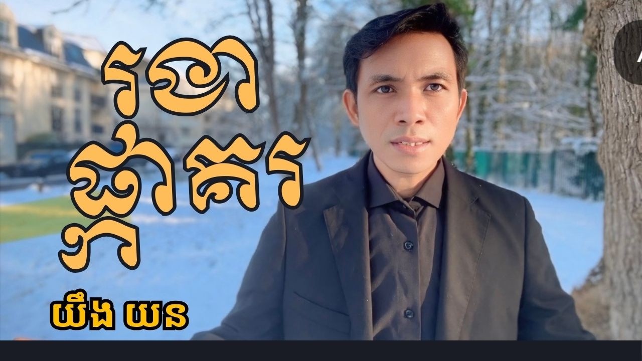រងាផ្កាគរ Ro Ngea Pkha Kor