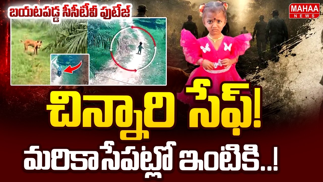 Tuni Missing Girl Jahnavi Case Mystery : పోలీసులకు బిగ్ క్లూ..! | Kakinada Missing Case | Mahaa News