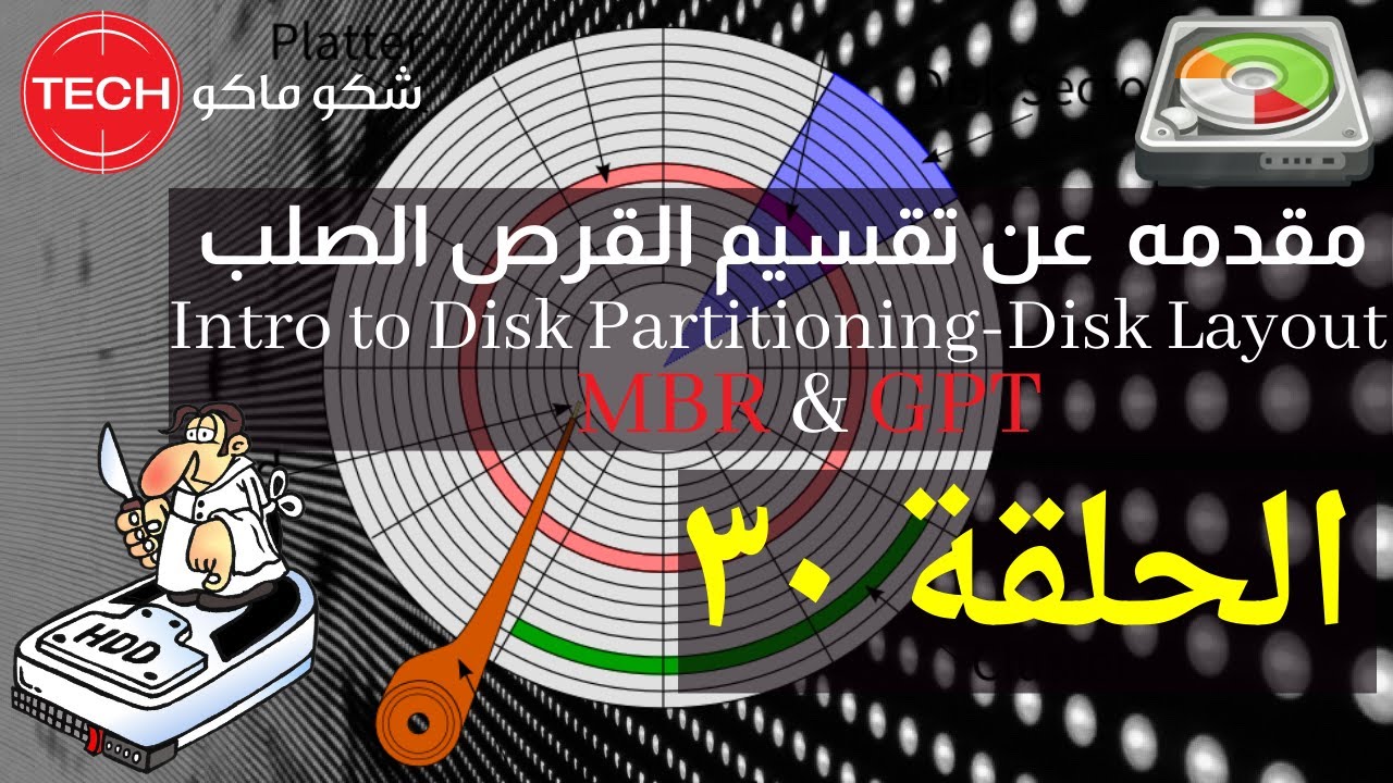 Intro to Disk Partitioning (MBR & GPT) (Arabic) Ep30 - مقدمه لتقسيم القرص الصلب الحلقة ٣٠