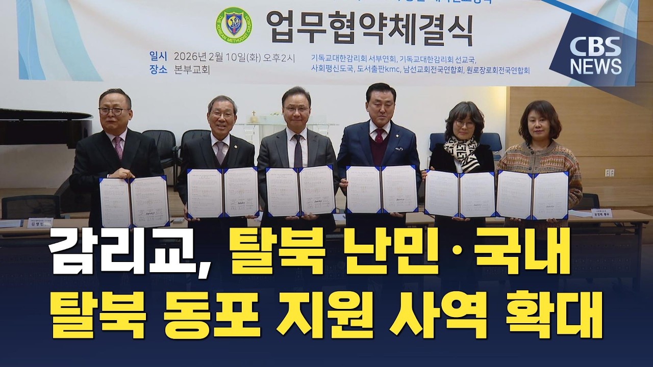 [CBS 뉴스] 감리교, 탈북 난민·국내 탈북 동포 지원 사역 확대…