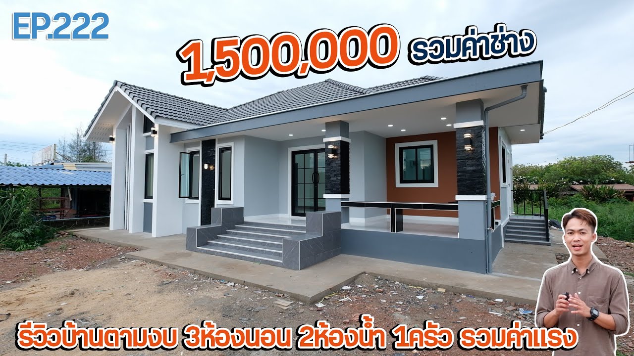 EP.222 รีวิวบ้านทรงจั่ว 1,500,000 รวมค่าช่างแล้วครับ 3ห้องนอน 2ห้องน้ำ 1ครัว