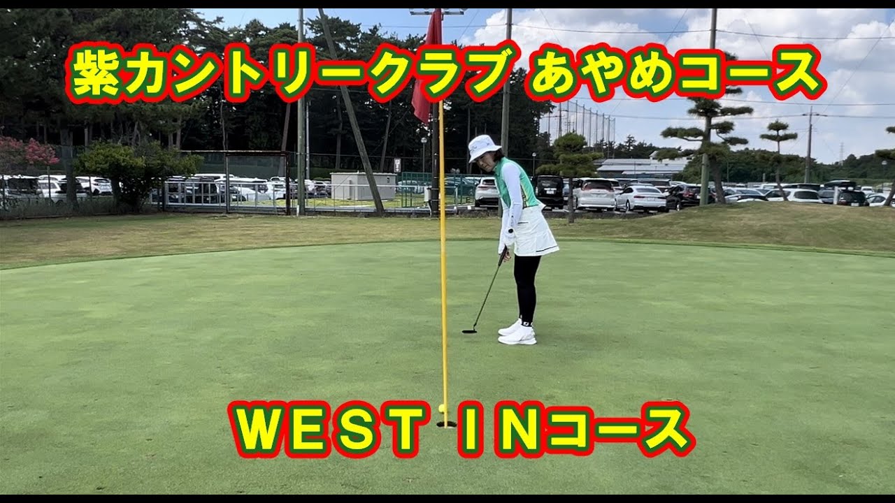 【紫カントリｰクラブあやめ】West INコース 2024年8月