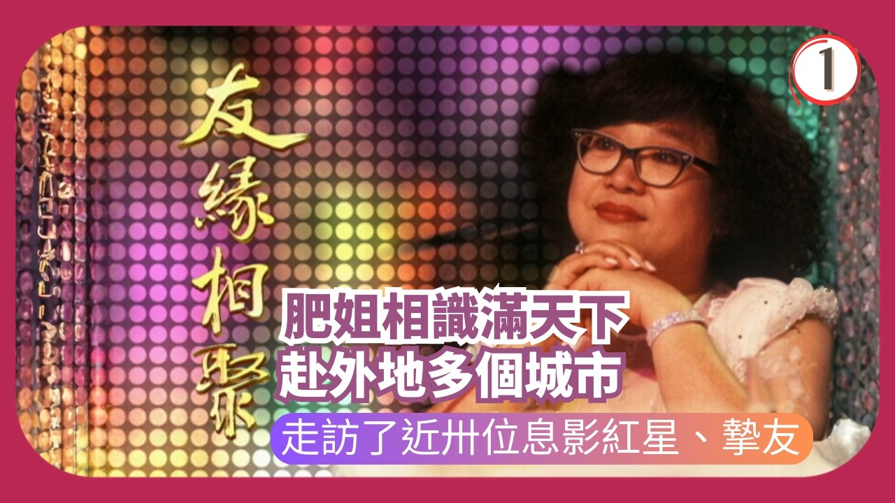TVB綜藝 | 節目序幕 | 沈殿霞 | 友緣相聚 01/32 | 粵語 | 2006 | Where Are They Now?