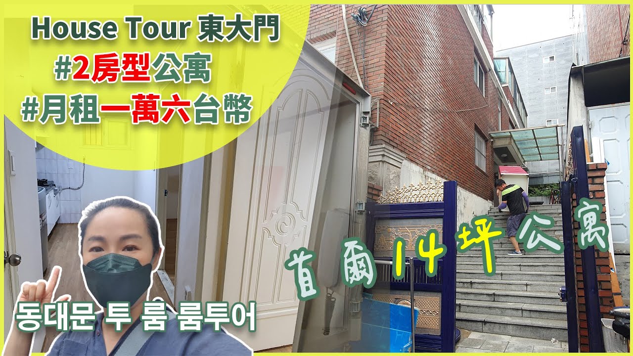 東大門公寓Room Tour │14坪的兩房型公寓 │附陽台