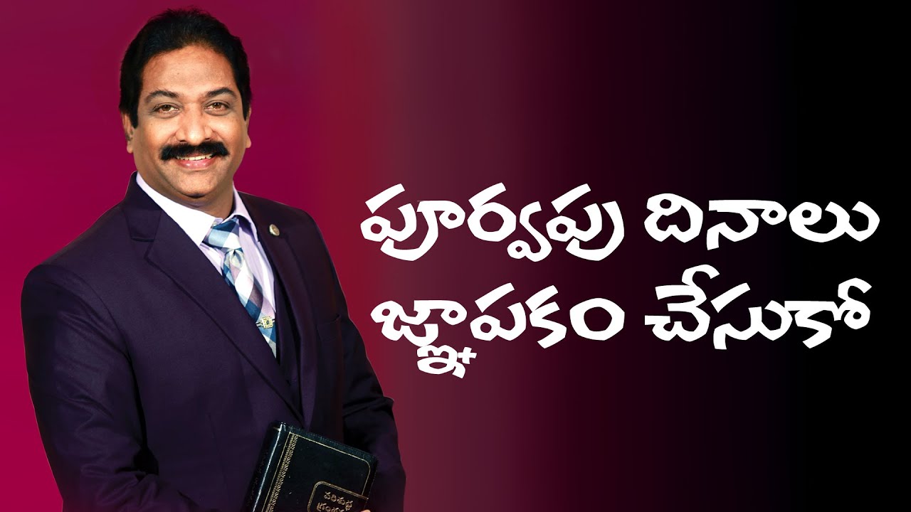 పూర్వపు దినాలు జ్ఞాపకం చేసుకో | Bishop Dr. V. Rangaraju | NJC Bangalore