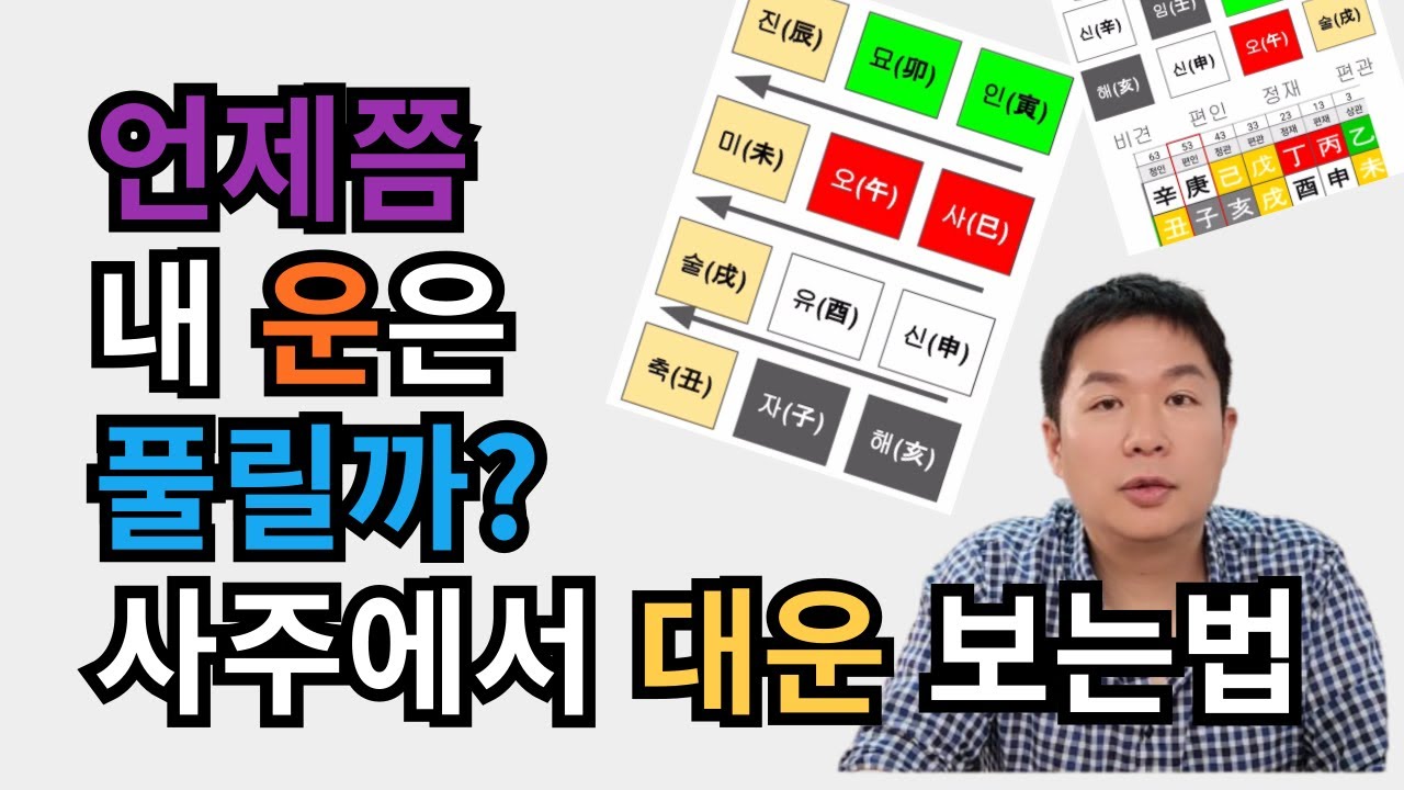 언제쯤 운이 풀릴까? /사주대운 /대운보는법 /용신대운