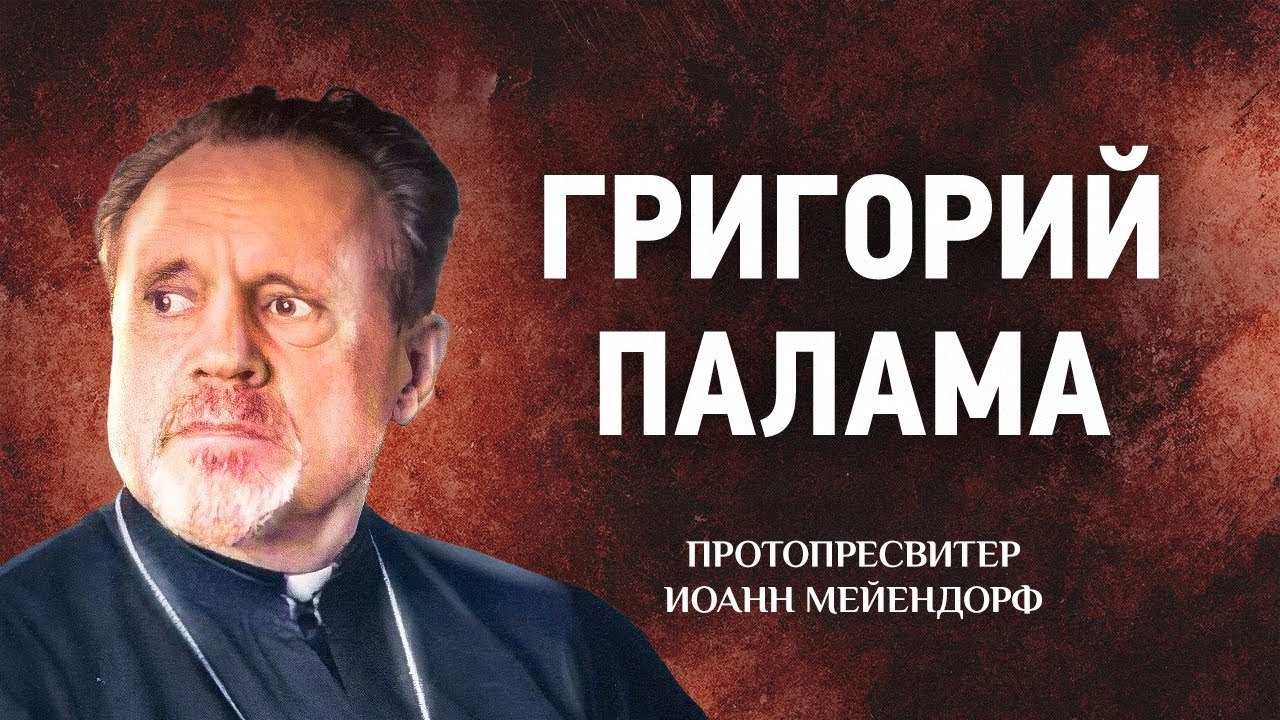 30 Григорий Палама &mdash; Ведение в святоотеческое богословие &mdash; Иоанн Мейендорф
