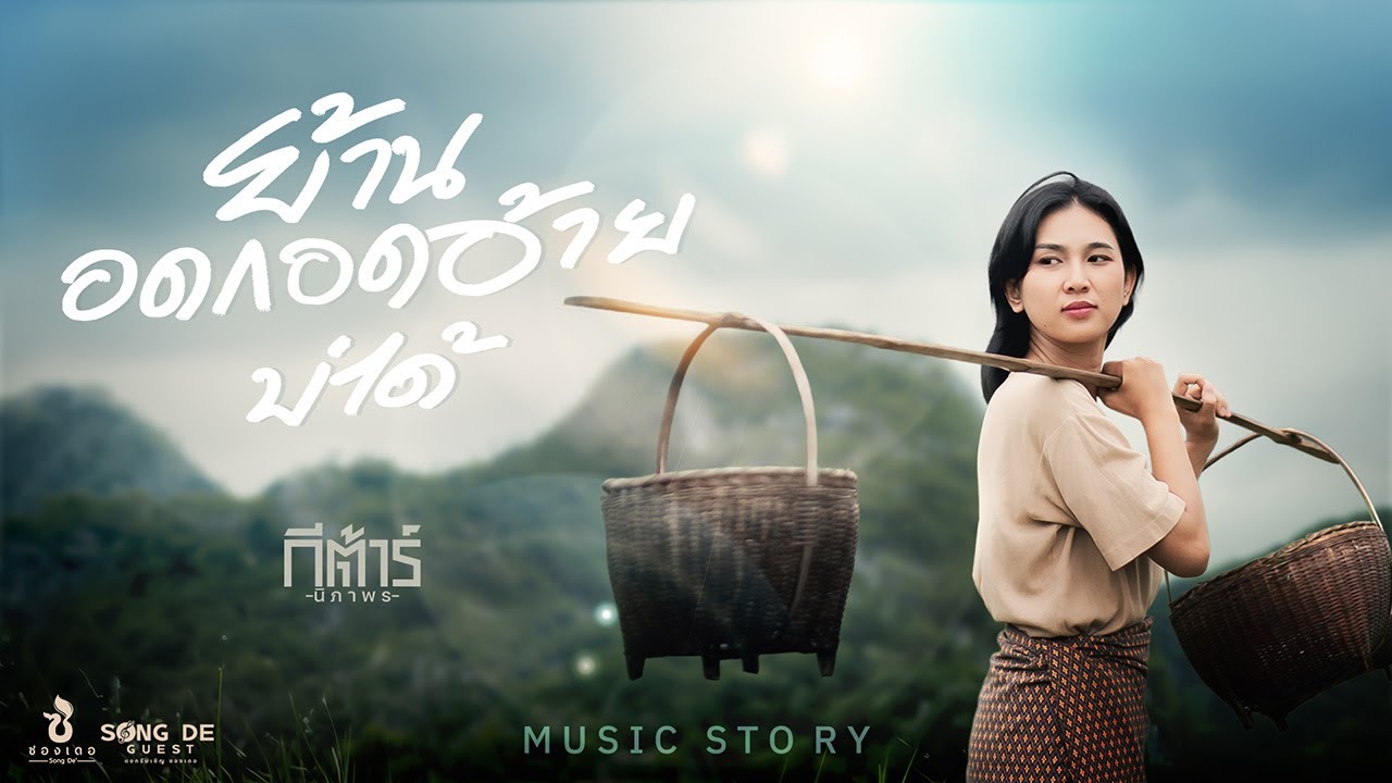 ย้านอดกอดอ้ายบ่ได้ - กีต้าร์ นิภาพร : ซองเดอ【MUSIC STORY】