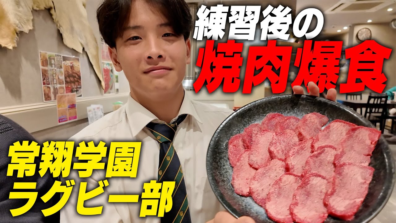 【衝撃の食欲】肉○○kg完食！監督・学校生活・進学…ラガーマンの本音【常翔学園ラグビー部】｜名門のオキテ！