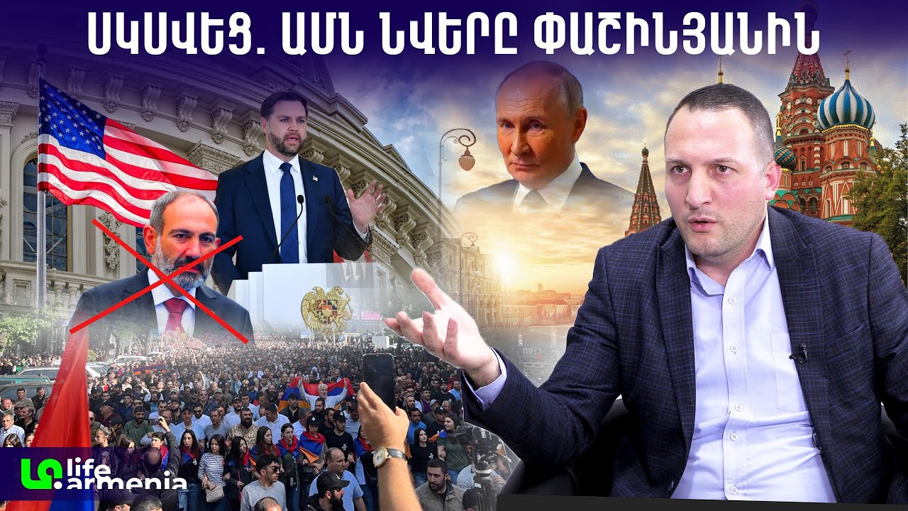 ՌԴ-ն սրեց խաղը․ ՀՀ-ի վրա ճնշումը մեծանում է․ իշխանափոխությունը հասունանում է․ Դավիթ Կարապետյան
