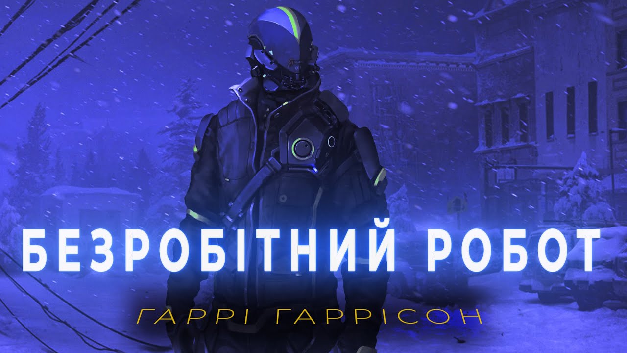 ГАРРІ ГАРРІСОН - БЕЗРОБІТНИЙ РОБОТ | Наукова фантастика. Детектив |