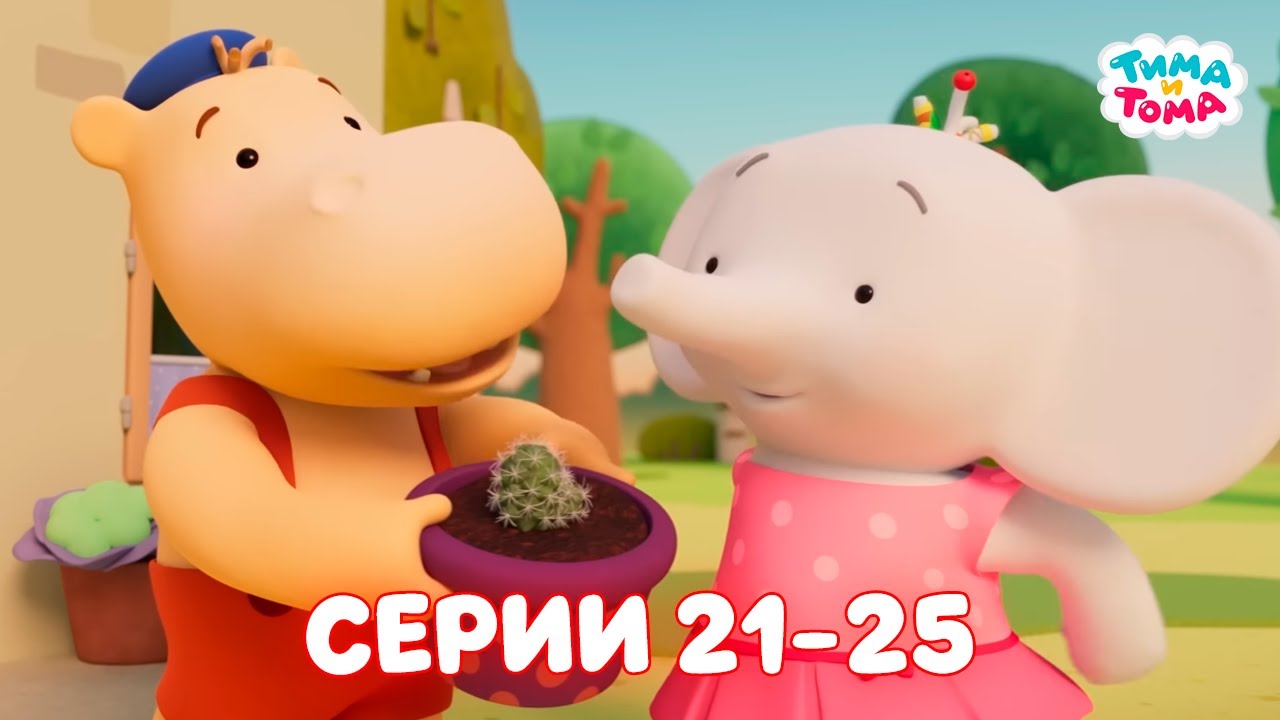 ✨Тима и Тома. Серии 21-25. Новый сезон - Мультики для детей
