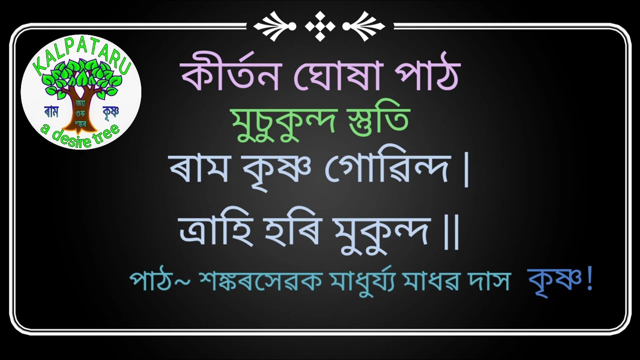 Kirtan ghosa Path//Muchukunda Stuti //2nd Kirtan//কীৰ্তন ঘোষা পাঠ//মুচুকুন্দ স্তুতি//দ্বিতীয় কীৰ্তন