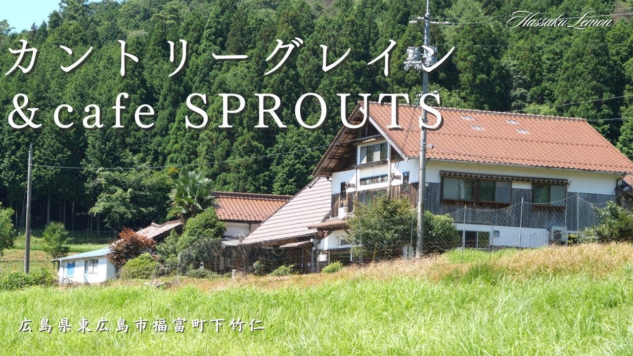 【広島 ランチ】　カントリーグレイン＆Cafe SPROUTS　広島県東広島市福富町下竹仁　おしゃれで美味しい　おすすめの広島グルメ　広島旅行　広島観光 Japanese café bakery