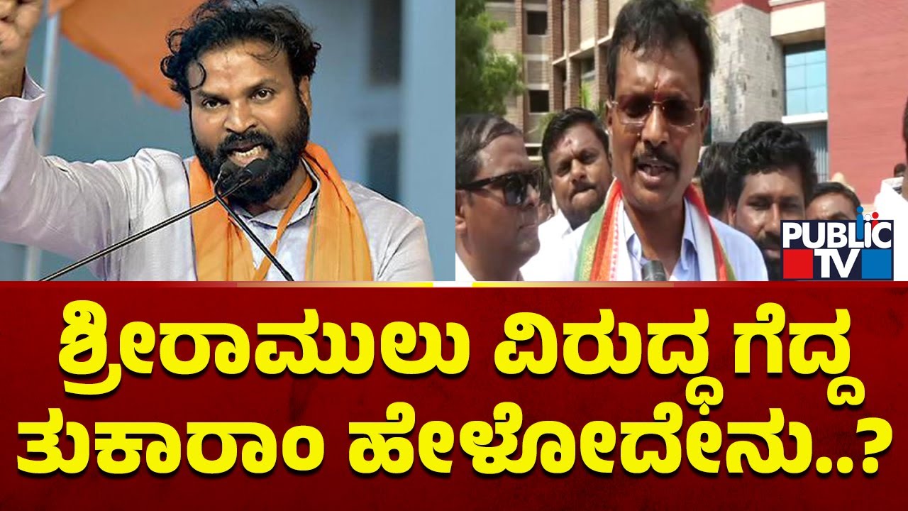 E Tukaram Speaks About Lok Sabha Election Results | Public TV