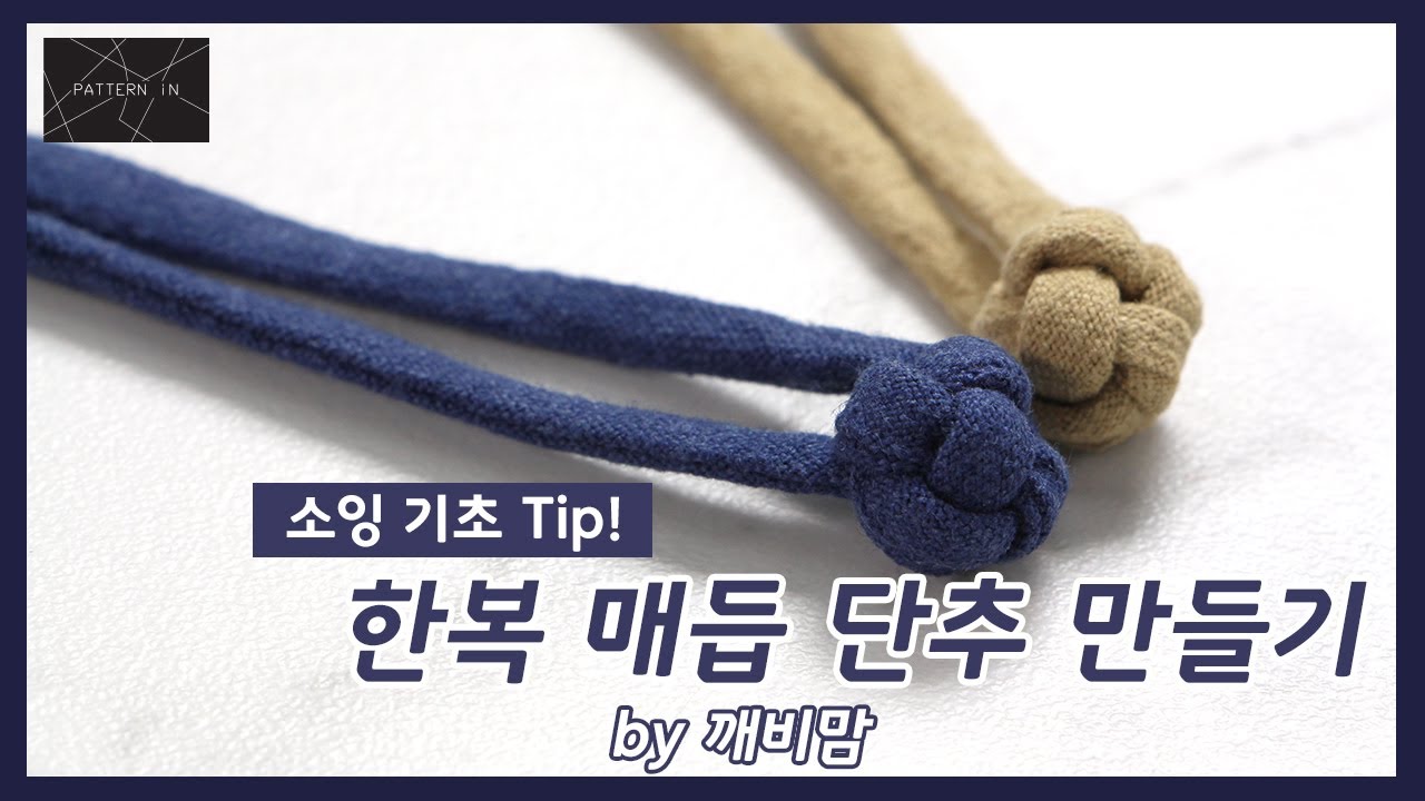 한 줄로 쉽게 만드는 한복 매듭 단추 만들기 / Making Hanbok Knot Button
