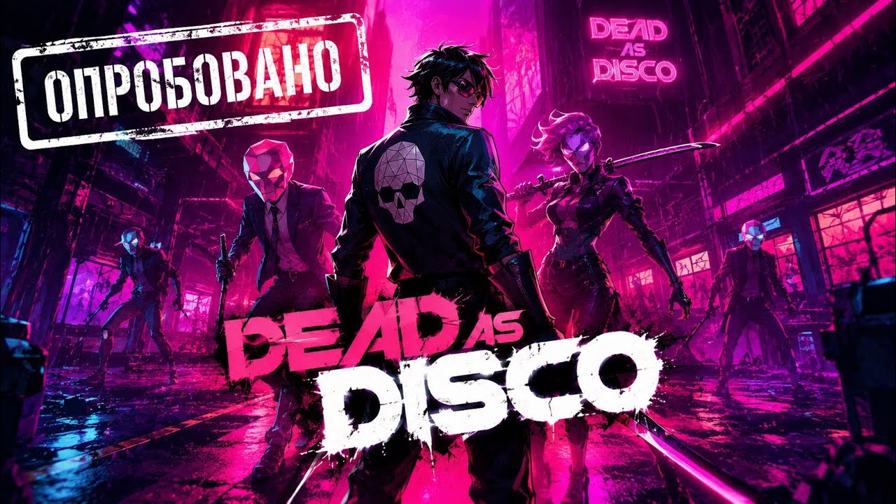 Опробовано: Dead as Disco