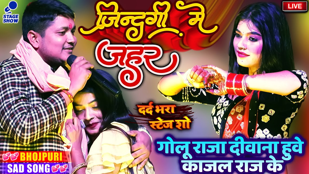 Golu Raja Kajal Raj Sad Song | जिन्दगी में जहर | #jindagi me jahar | #Golu_Raja#Kajal_Raj stage show