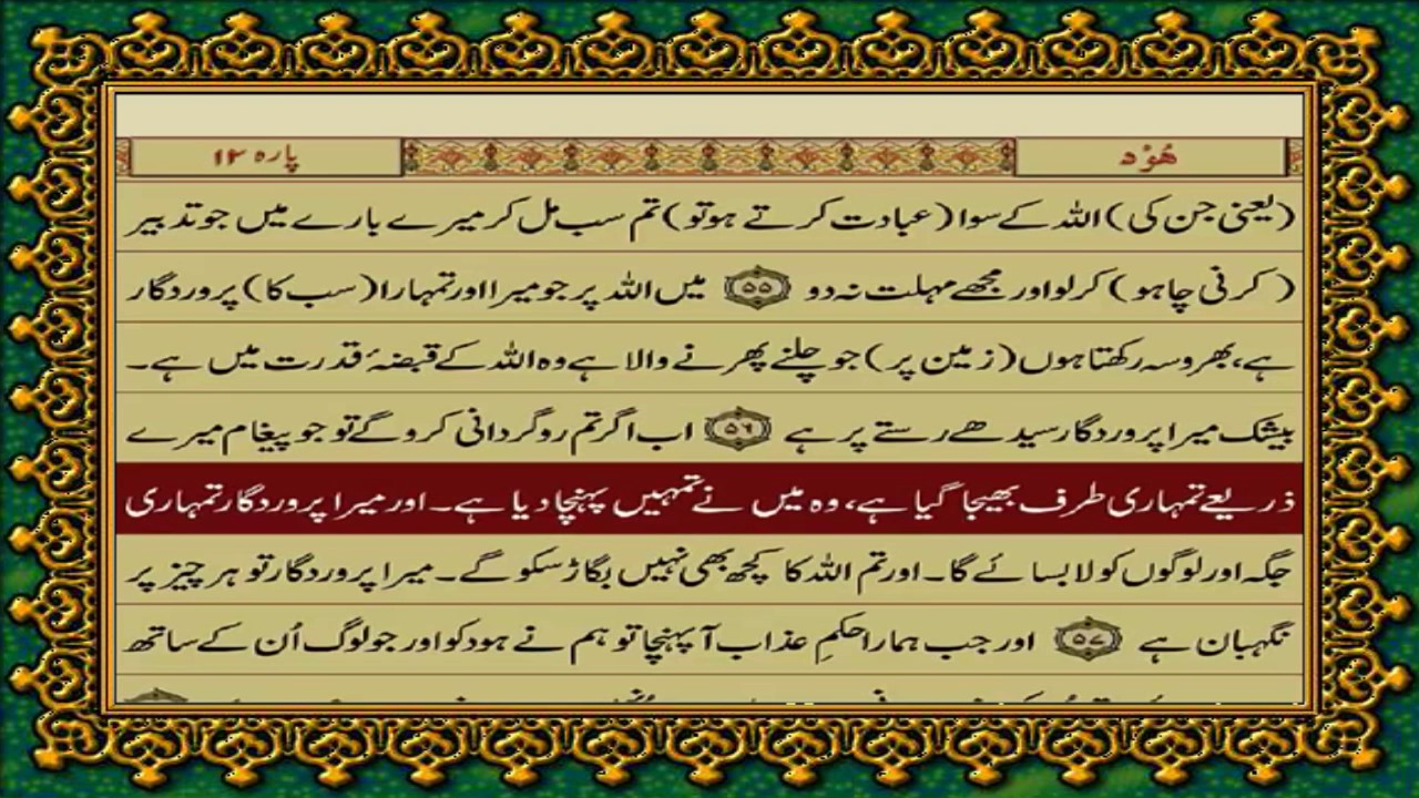QURAN PARA 12 JUST/ONLY URDU TRANSLATION WITH TEXT FATEH MUHAMMAD JALANDRI HD