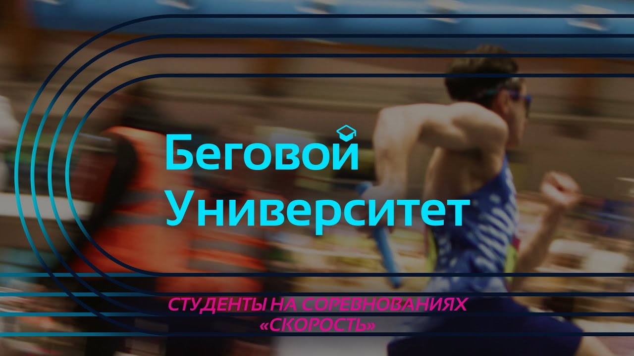 Соревнования Бегового сообщества 