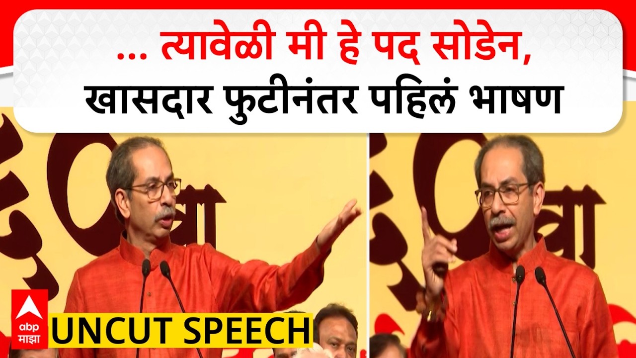 Uddhav Thackeray Full Speech : ... त्यावेळी मी हे पद सोडेन,  खासदार फुटीनंतर पहिलं भाषण