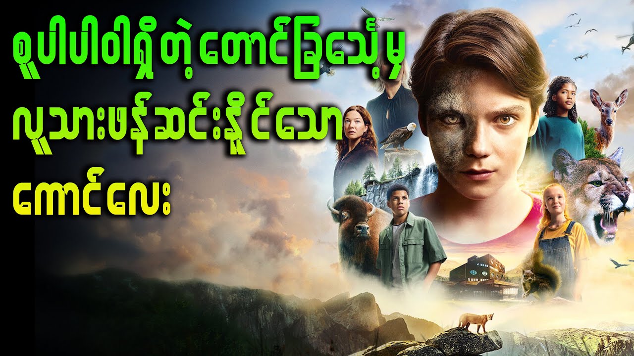 အန္တရာယ်များတဲ့လူတွေအကြောင်းသိချင်လို့စူပါပါဝါသတ္တဝါသင်တန်းကျောင်းတက်ရောက်သင်ကြားတဲ့ကောင်လေး #recap