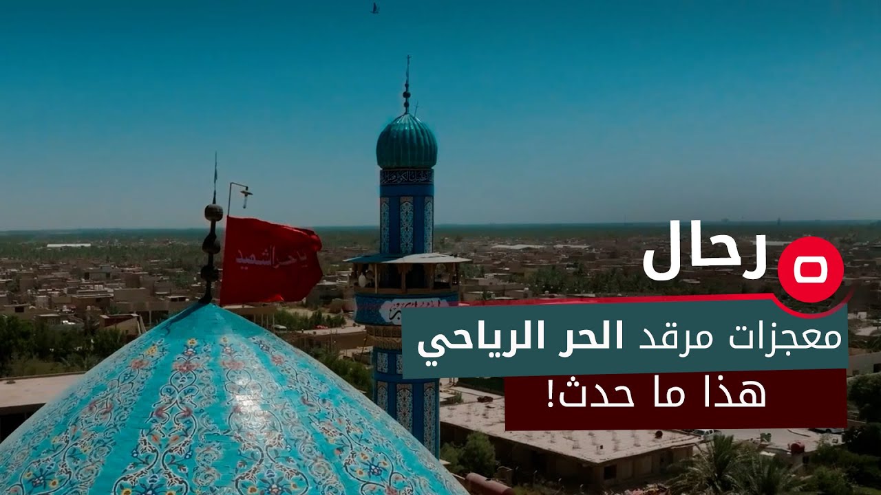 معجزات مرقد الحر الرياحي .. هذا ما حدث!