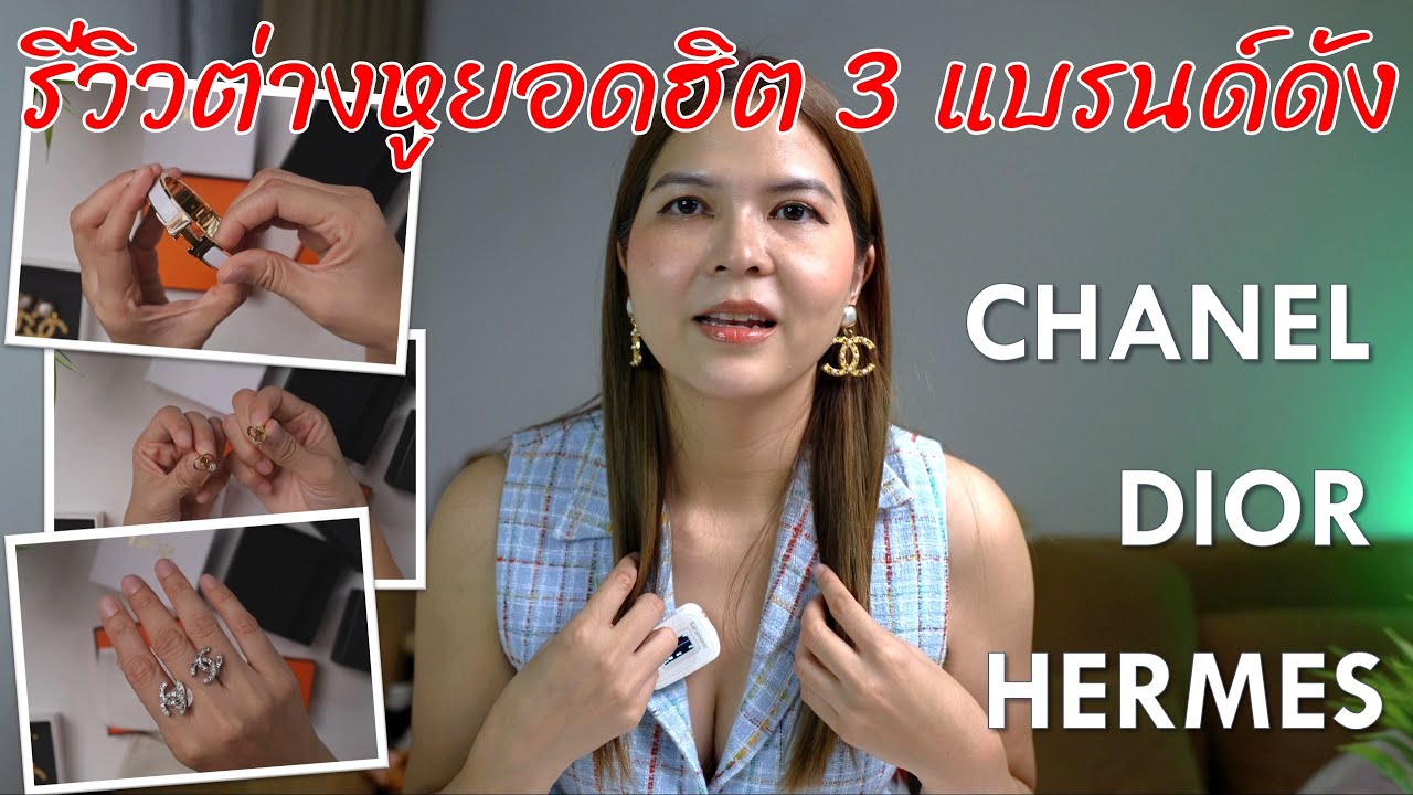 รีวิวต่างหูยอดฮิต 3 แบรนด์ดัง CHANEL DIOR HERMES