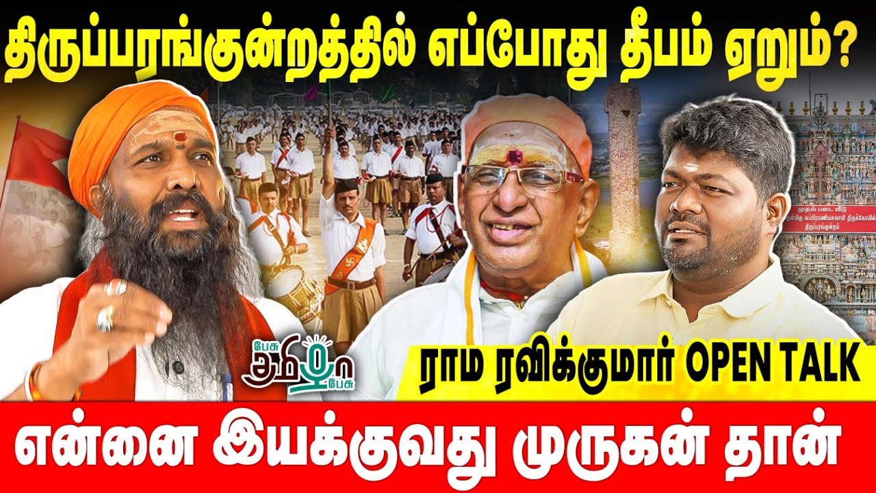 திருப்பரங்குன்றத்தில் தீபம் ஏறுவது எப்போது | ராமரவிக்குமாருடன் ராஜவேல் நாகராஜன் உரையாடல் | BJP