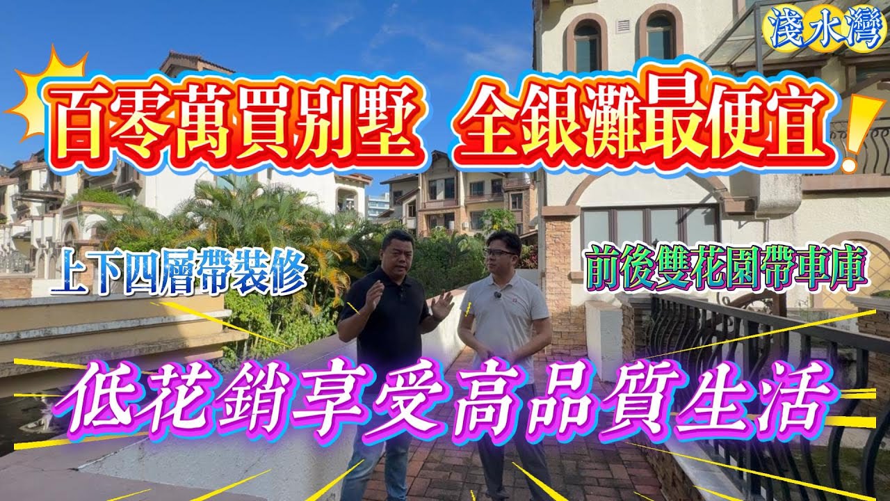 百零萬買別墅 全銀灘最便宜｜低花銷享受高品質生活｜惠州十里銀灘一期淺水灣 上下四層帶裝修別墅｜前後雙花園 再送車庫｜#十里銀灘 #别墅 #house #home 