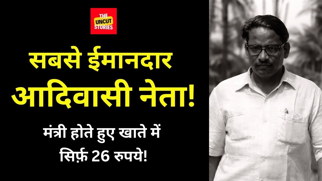 सबसे पढ़ा-लिखा आदिवासी नेता, मंत्री होते हुए खाते में सिर्फ 26 रुपये! Most Educated Adivasi Leader!