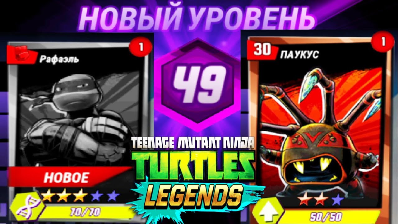 НОВЫЙ УРОВЕНЬ 49 НАЧАЛО ИГРЫ   ЧЕРЕПАШКИ НИНДЗЯ ЛЕГЕНДЫ #71 андроид видео игра TMNT Legends