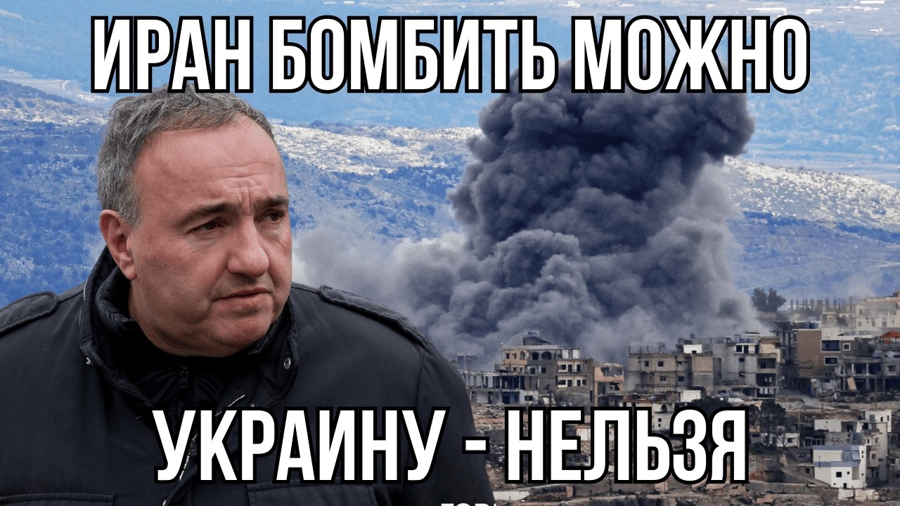 Войну в Украине и в Иране СРАВНИВАТЬ НЕЛЬЗЯ. В мире снова 