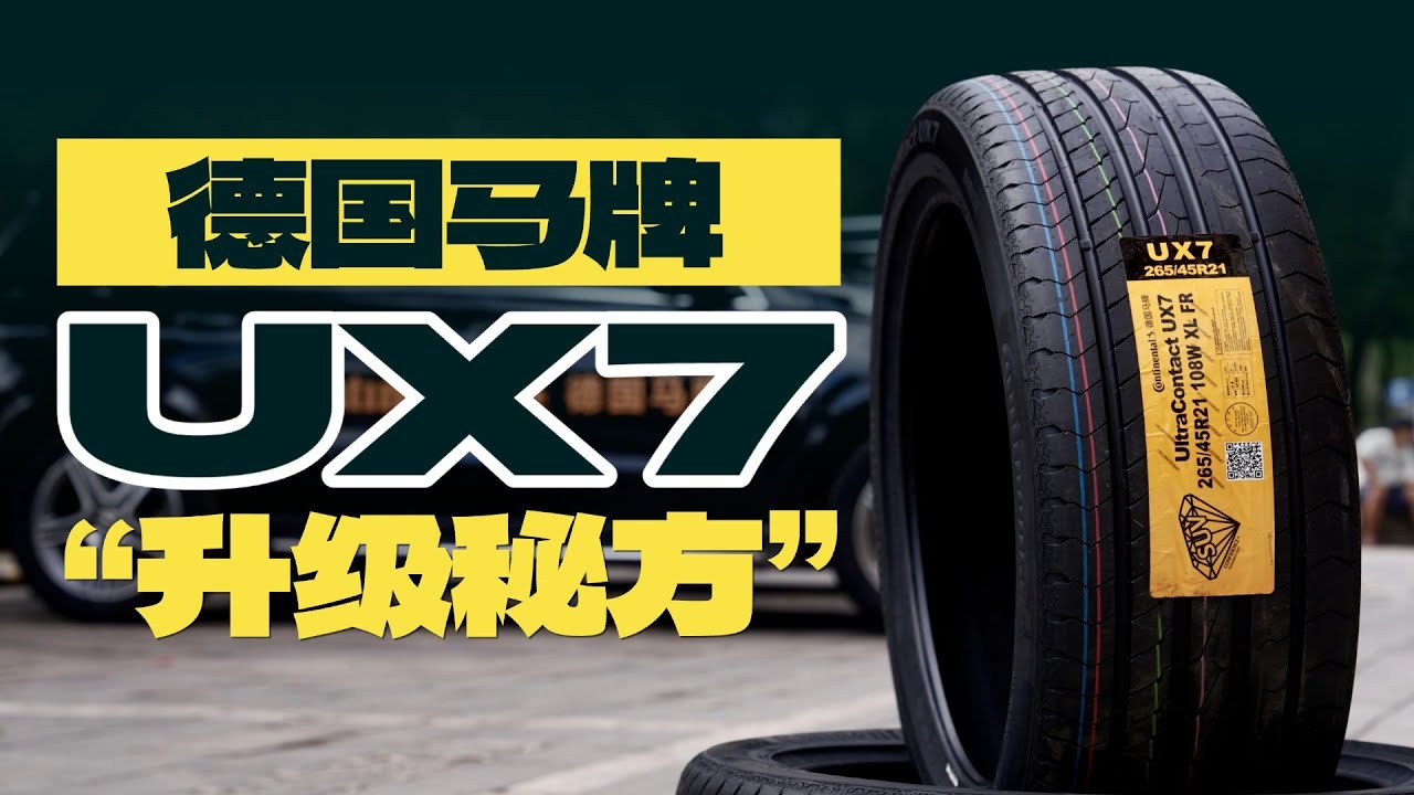 德国马牌UltraContact UX7轮胎如何做到“稳静固”兼得？