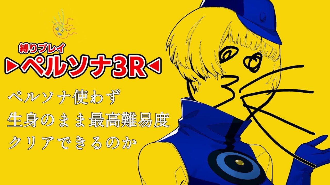 【縛り】#last  ペルソナ使わず生身のままで最高難易度をクリアできるのか【ペルソナ3リロード】 #ペルソナ3リロード