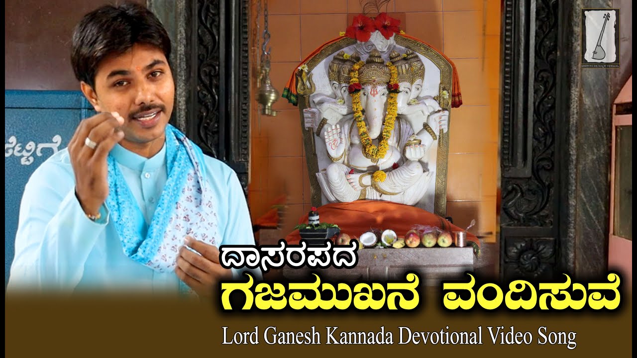 ಗಜಮುಖನೆ ವಂದಿಸುವೆ ದಾಸರಪದ | Gajamukhane Vandisuve Ganesh Rayabagi Kannada Dasarapada @gnrdasavani