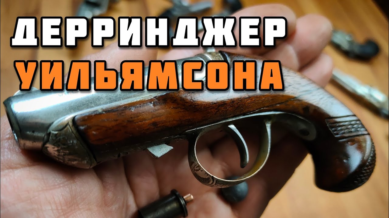 Пистолет Williamson под уникальный патрон