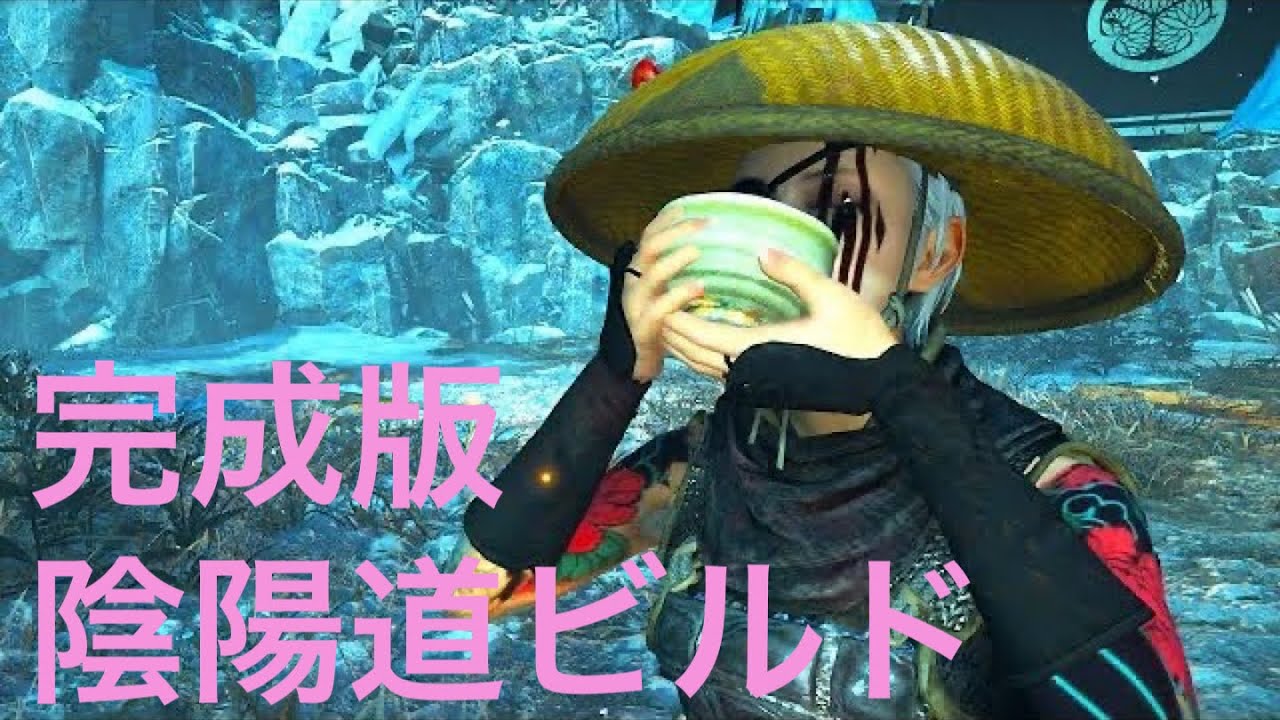 仁王２　完成版　人妖対応陰陽師ビルド