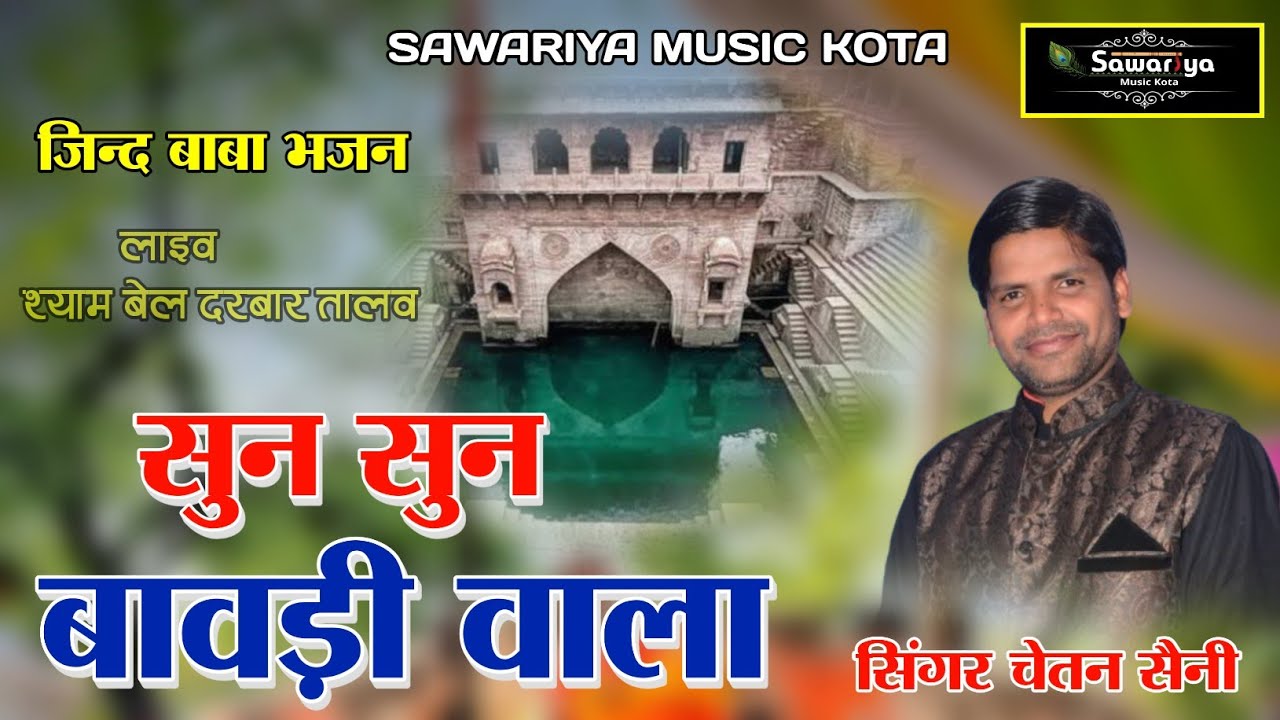 सुन सुन बावड़ी वाला जिंद बाबा भजन//Chetan Saini//श्याम बेल दरबार।। Sawariya Music Kota 