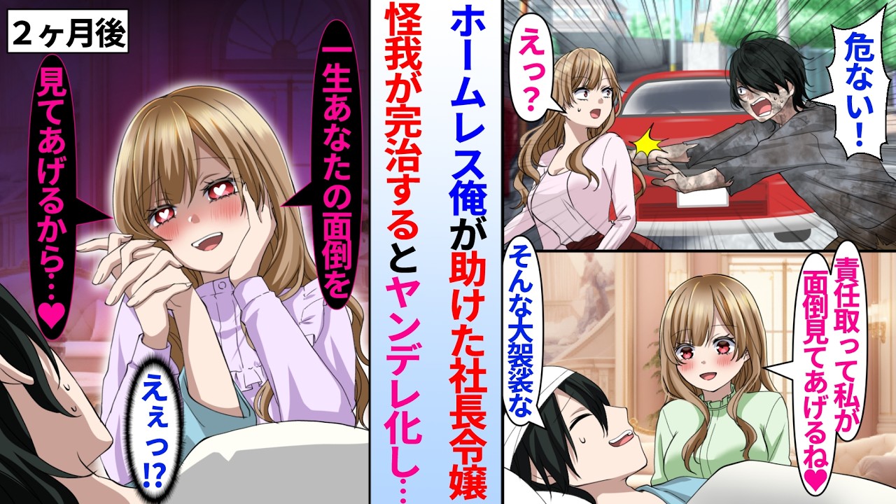 【漫画】ホームレスの俺が大企業の美人社長令嬢を事故から救って気絶。目覚めるとお嬢様の家で怪我が治るまでお世話される事に。しかし体が良くなっても部屋から出してもらえずいつの間にか彼女がヤンデレ化して…
