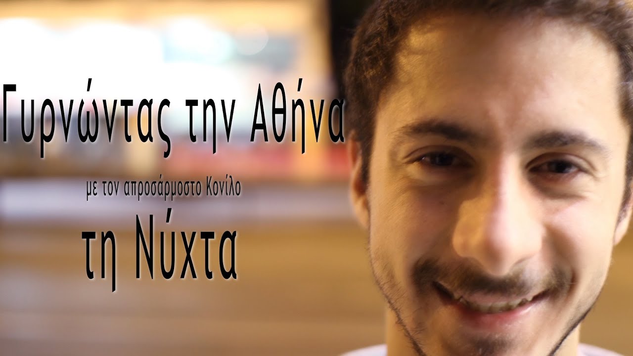 Γυρνώντας την Αθήνα τη Νύχτα