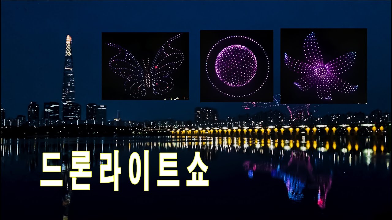 한강드론 라이트쇼 / 1회차 영상은 설명란 클릭⬇️ (2023년,2024년5월 영상 모아보기) #드론 #뚝섬한강공원 #축제