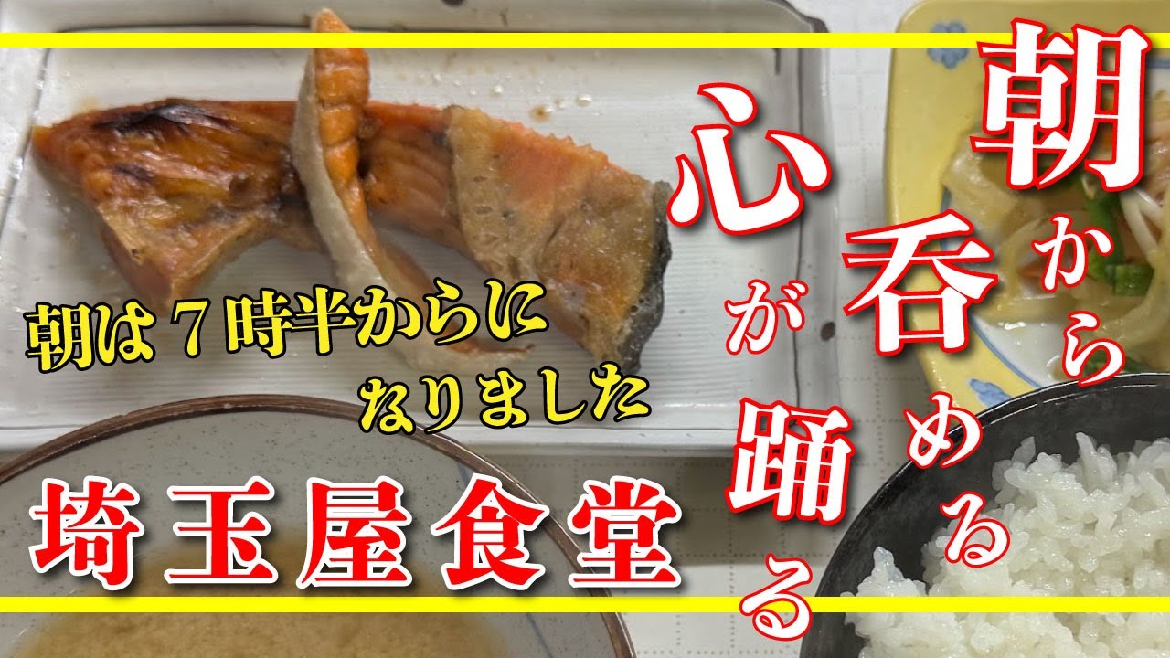 【埼玉屋食堂】焼魚定食（鮭）【南区 中村町】横浜朝めしチャンネル【朝から呑める心が躍る 朝は7時半からになりました】