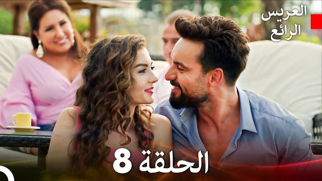 العريس الرائع حلقات طويلة 8 (Final) (Arabic Dubbed)