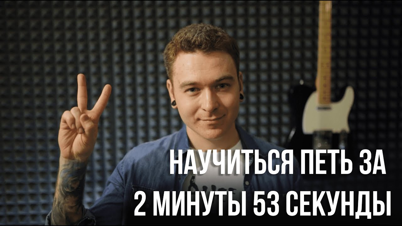 Как научиться петь за 2 минуты 34 секунды.