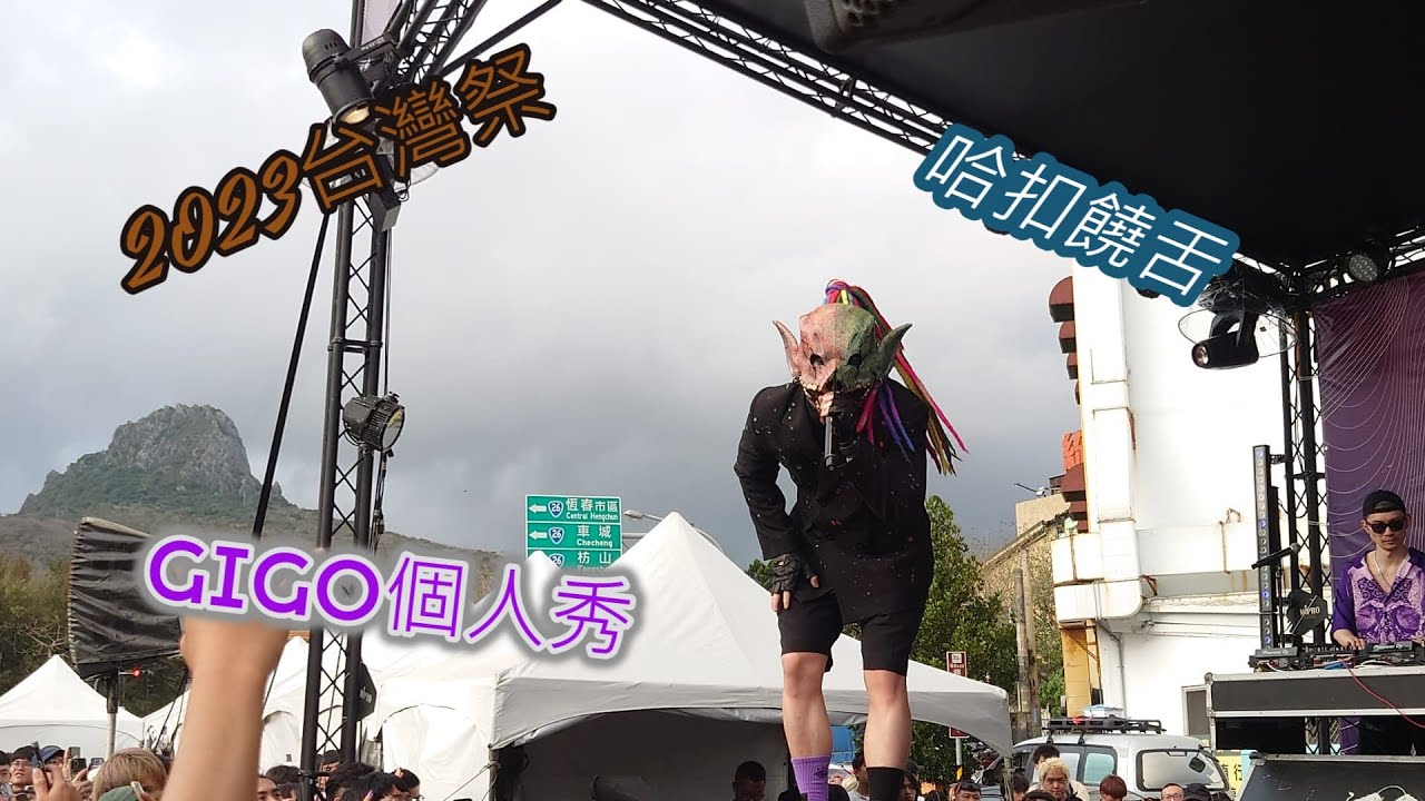 2023~ 墾丁台灣祭 Taiwan Music Festival - GIGO個人主場秀 (血肉果汁機主唱) 哈扣電子饒舌(完整版)