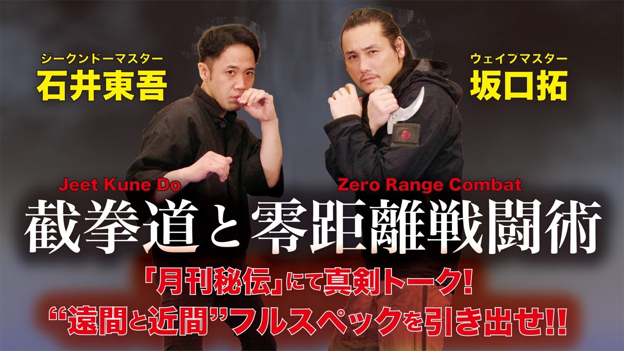 【真剣対談】坂口拓×石井東吾“達人コラボ”月刊秘伝にて実現！　武術家のためのYouTube活用法　“近間と遠間”フルスペックを引き出せ！　Sakaguchi Taku × Ishii Togo