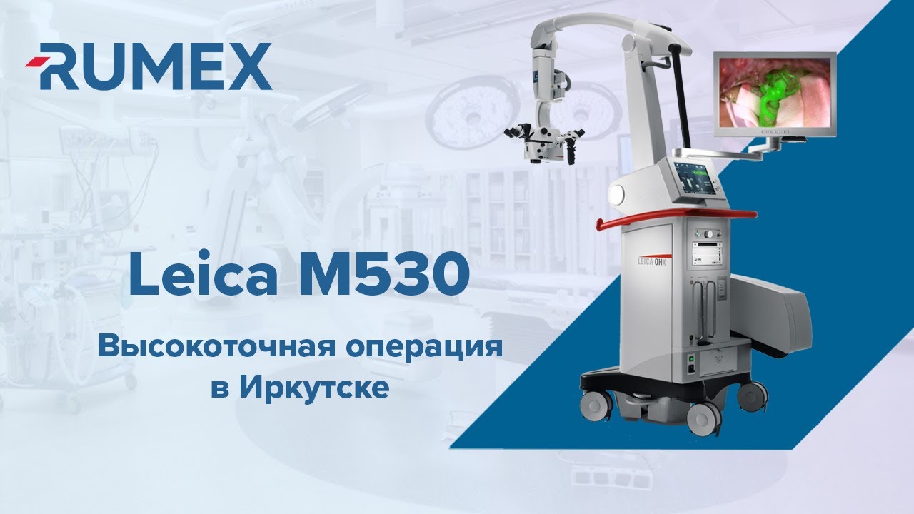 В Иркутске провели высокоточную операцию c помощью микроскопа Leica М530 OHX