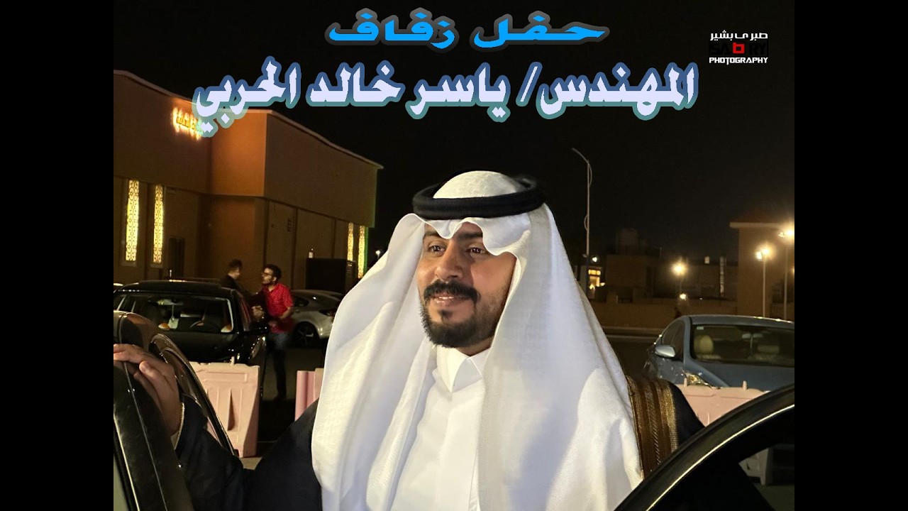 حفل زفاف المهندس/ ياسر خالد الحربي